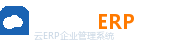 企孟云ERP管理系统
